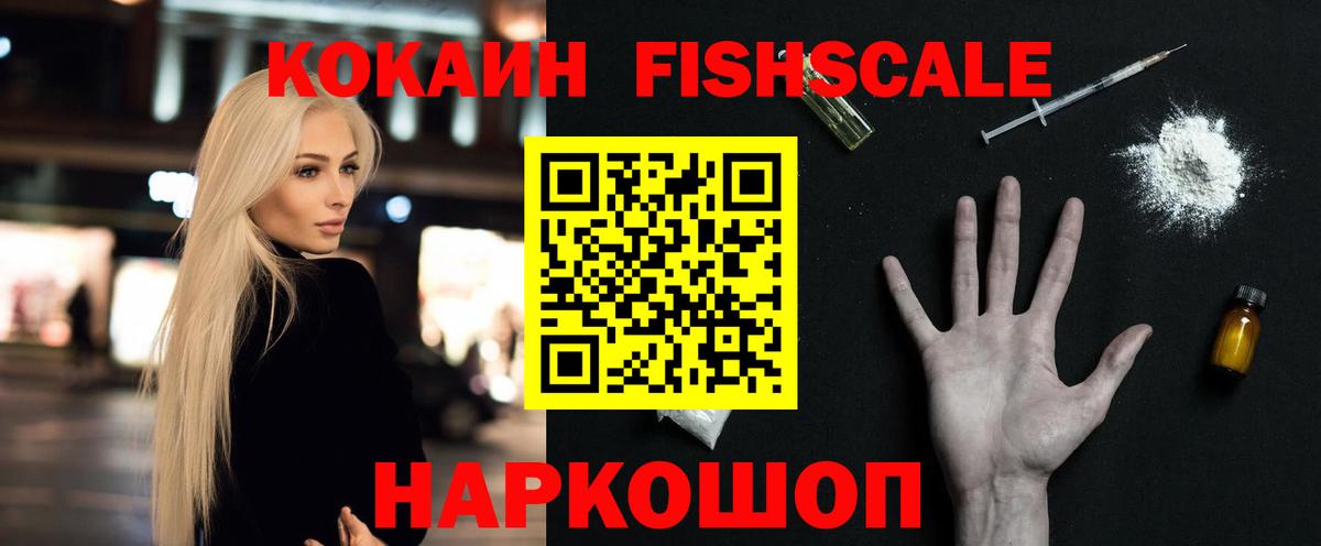 COCAIN FishScale Зерноград