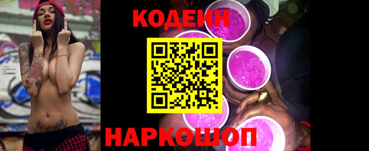 Кодеин напиток Lean (лин)  Вход с VPN  Зерноград  Кодеиновый сироп Lean Purple Drank 
